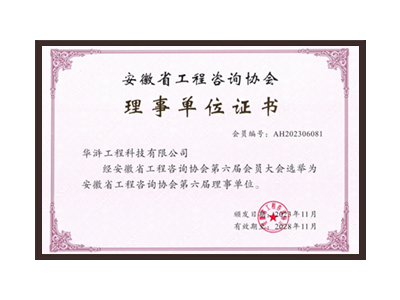 丹东安徽省工程咨询协会理事单位