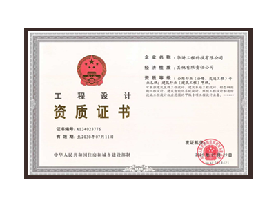 丹东公路行业（公路、交通工程）专业乙级；建筑行业（建筑工程）甲级